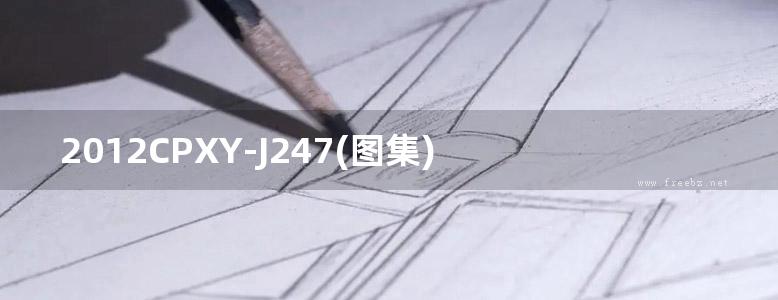 2012CPXY-J247(图集) 玻璃纤维喷涂产品